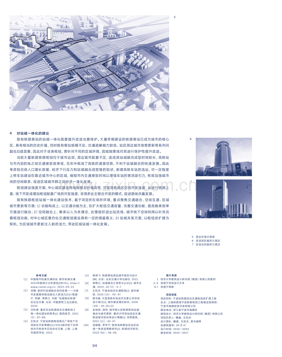 中心城区改扩建铁路综合交通枢纽站城一体化设计实践.pdf_第3页