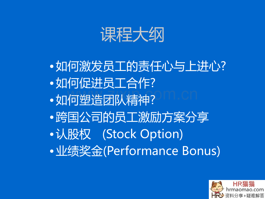 员工激励HR猫猫PPT课件.ppt_第1页