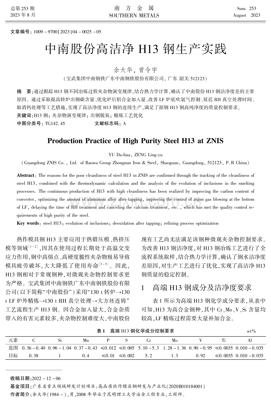 中南股份高洁净H13钢生产实践.pdf_第1页