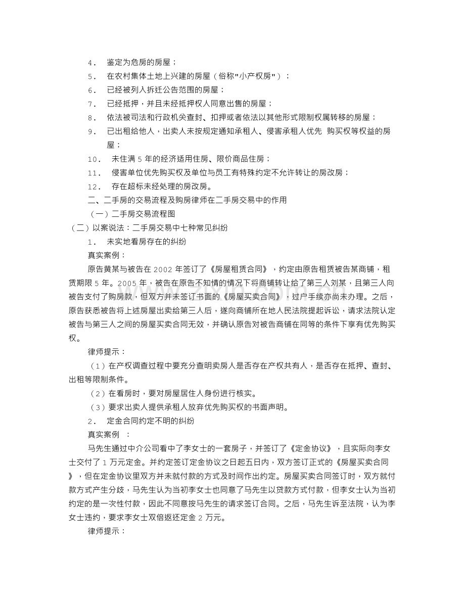 二手房交易谈判技巧(共4篇).doc_第3页