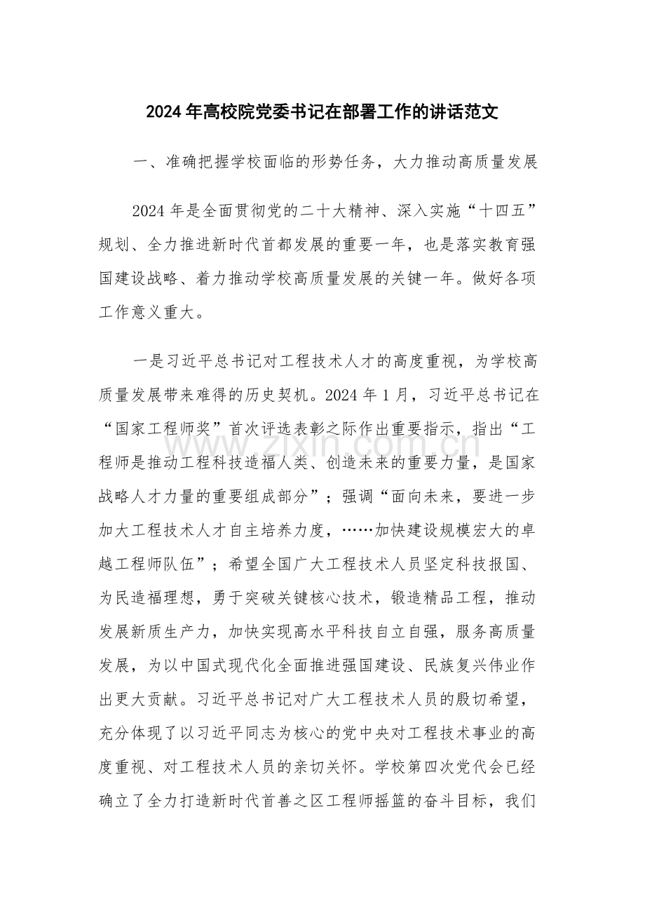 2024年高校院党委书记在部署工作的讲话范文.docx_第1页