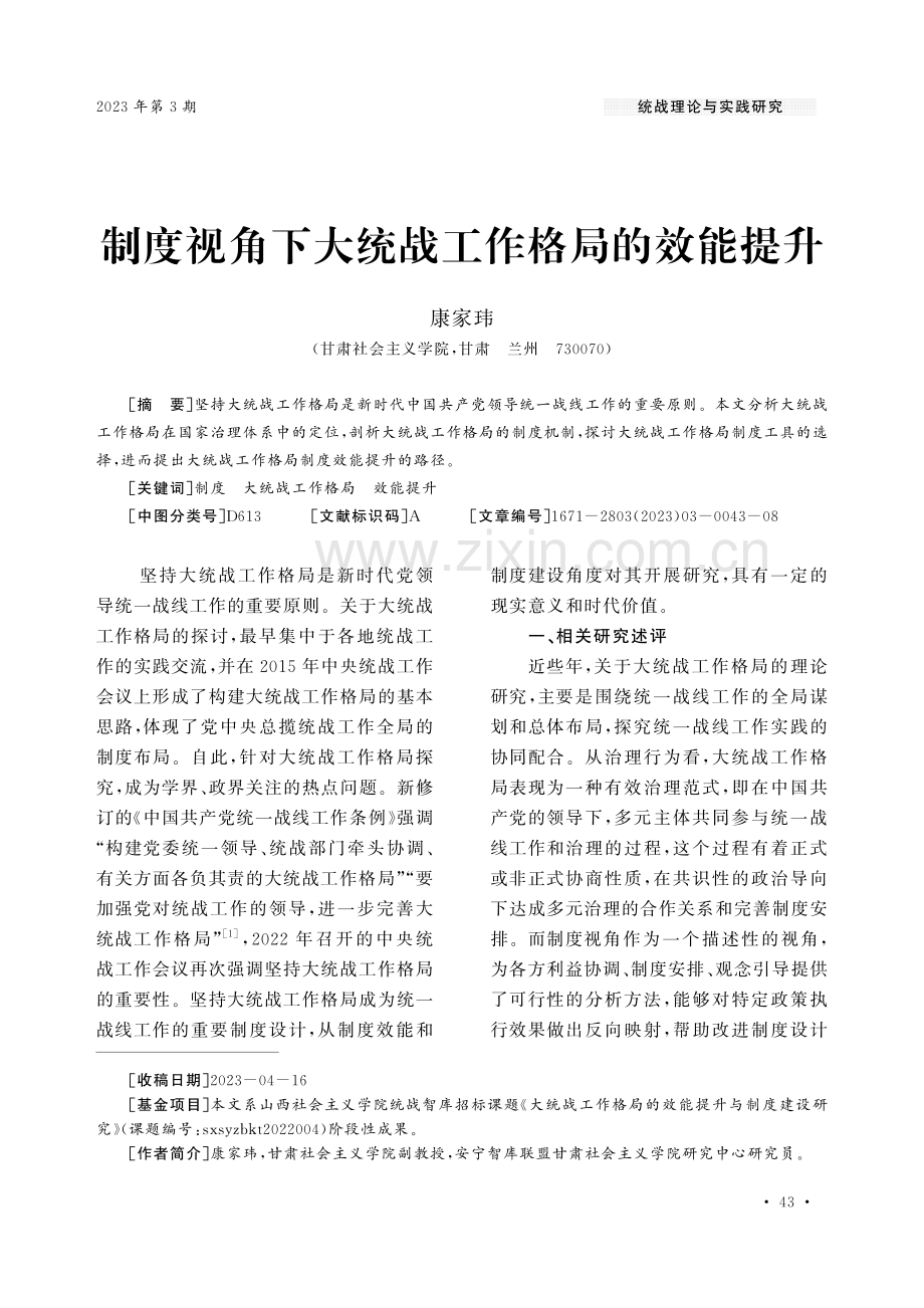 制度视角下大统战工作格局的效能提升.pdf_第1页