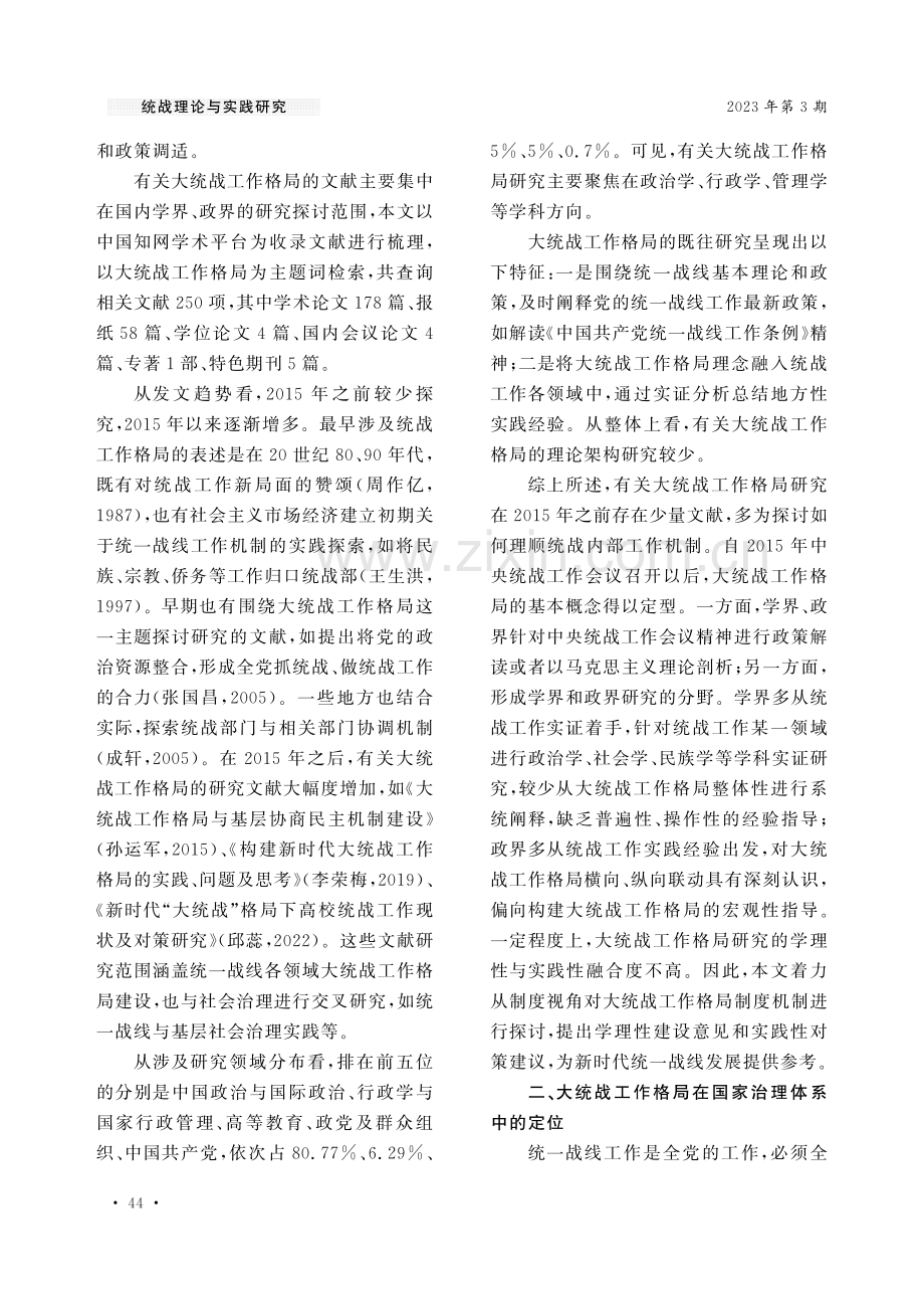 制度视角下大统战工作格局的效能提升.pdf_第2页