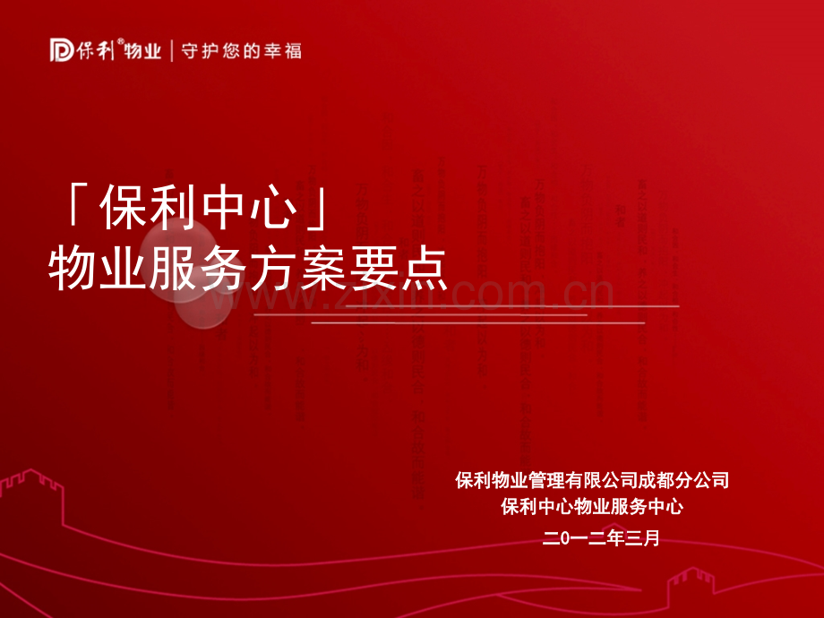 保利中心物业服务方案PPT课件.ppt_第1页