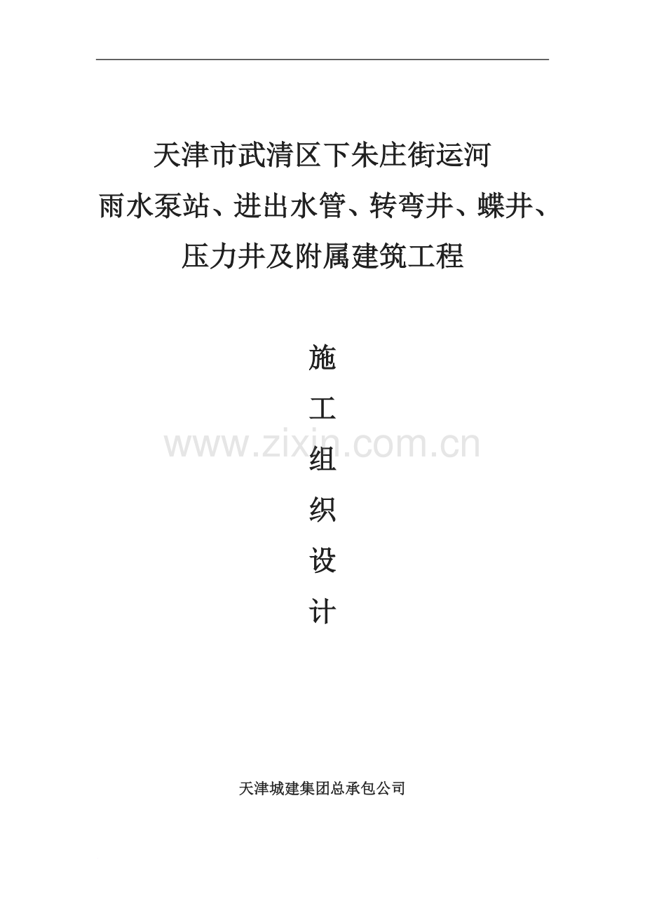 运河雨水泵站、进出水管、转弯井、蝶井、-压力井及附属建筑工程沉井施工方案》.docx_第1页