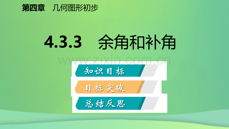 秋七级数学上册角余角和补角听新人教版PPT课件.pptx_第1页