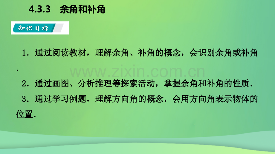 秋七级数学上册角余角和补角听新人教版PPT课件.pptx_第2页