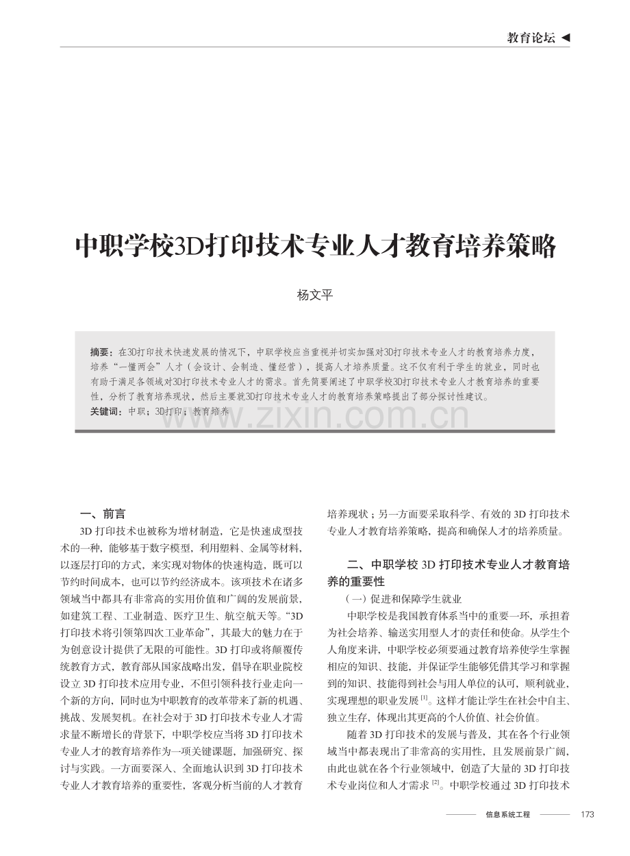 中职学校3D打印技术专业人才教育培养策略.pdf_第1页