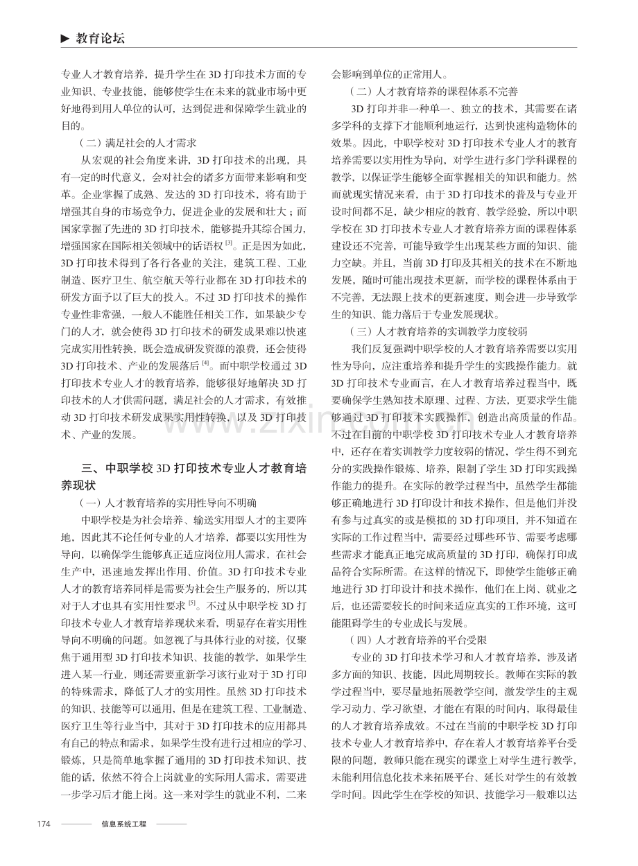 中职学校3D打印技术专业人才教育培养策略.pdf_第2页