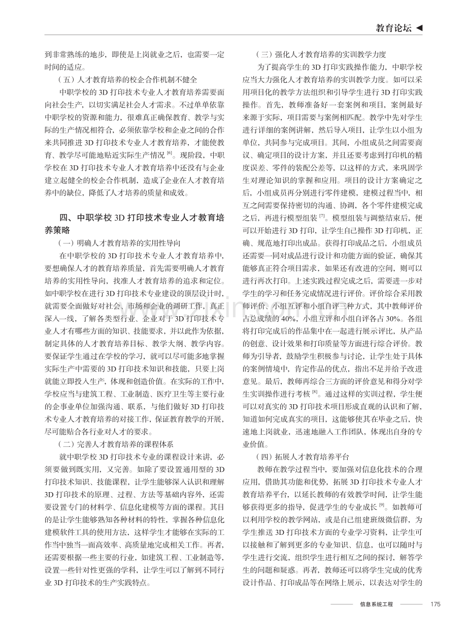 中职学校3D打印技术专业人才教育培养策略.pdf_第3页