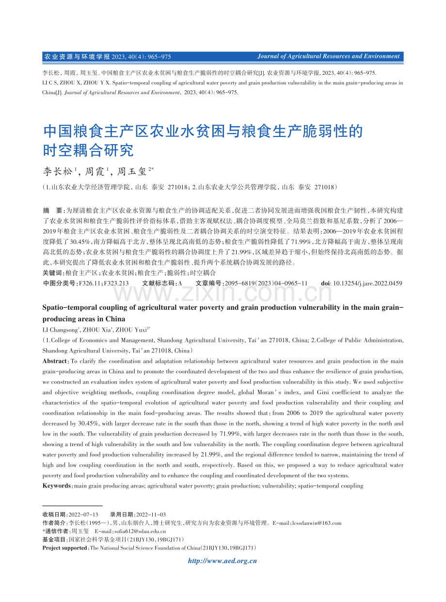 中国粮食主产区农业水贫困与粮食生产脆弱性的时空耦合研究.pdf_第1页