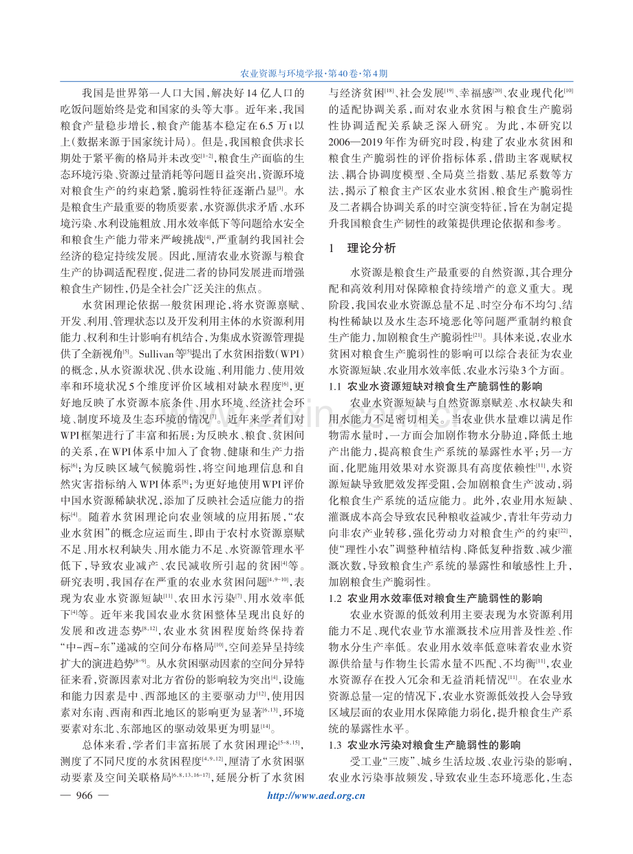 中国粮食主产区农业水贫困与粮食生产脆弱性的时空耦合研究.pdf_第2页