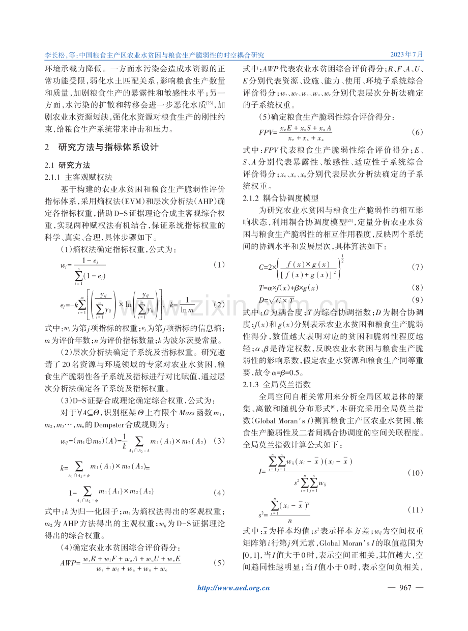 中国粮食主产区农业水贫困与粮食生产脆弱性的时空耦合研究.pdf_第3页