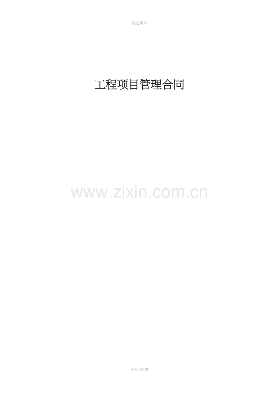 项目管理合同[001].docx_第1页