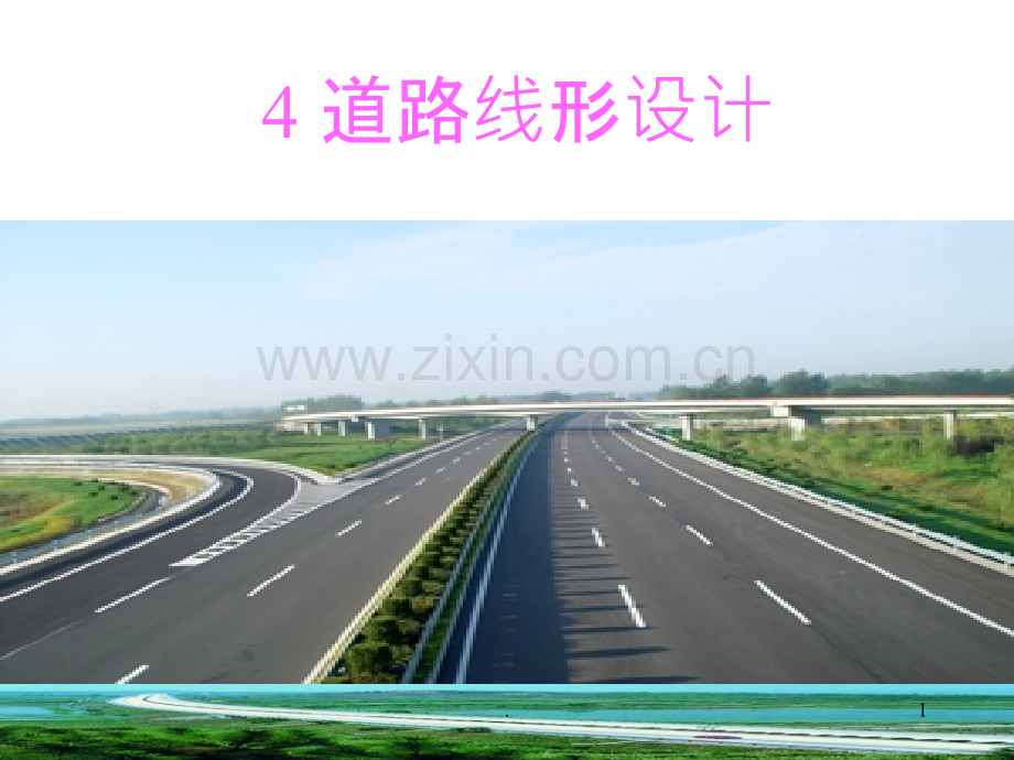 道路路线平面设计PPT课件.ppt_第1页