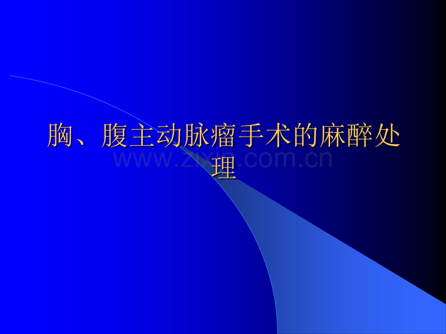 改版后胸、腹主动脉瘤手术ppt课件.ppt_第1页