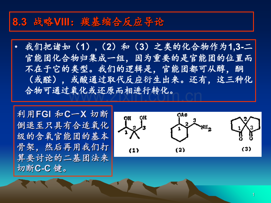 战略VIII：羰基缩合反应导论资料PPT课件.ppt_第1页