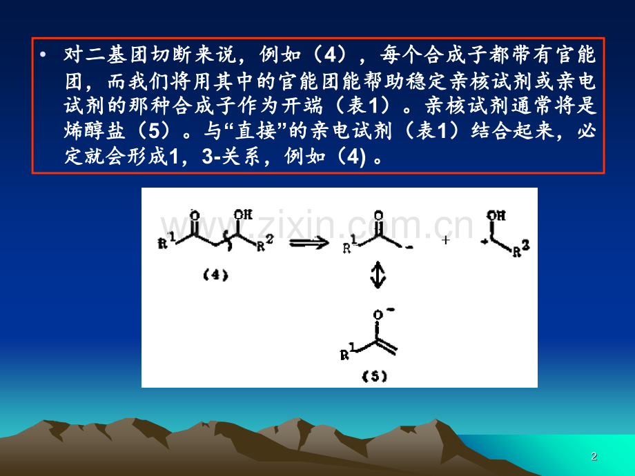 战略VIII：羰基缩合反应导论资料PPT课件.ppt_第2页