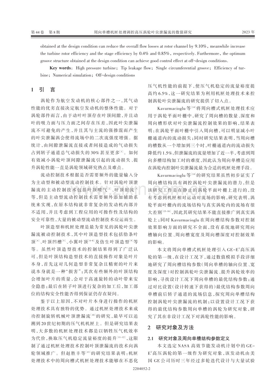 周向单槽机匣处理调控高压涡轮叶尖泄漏流的数值研究.pdf_第2页