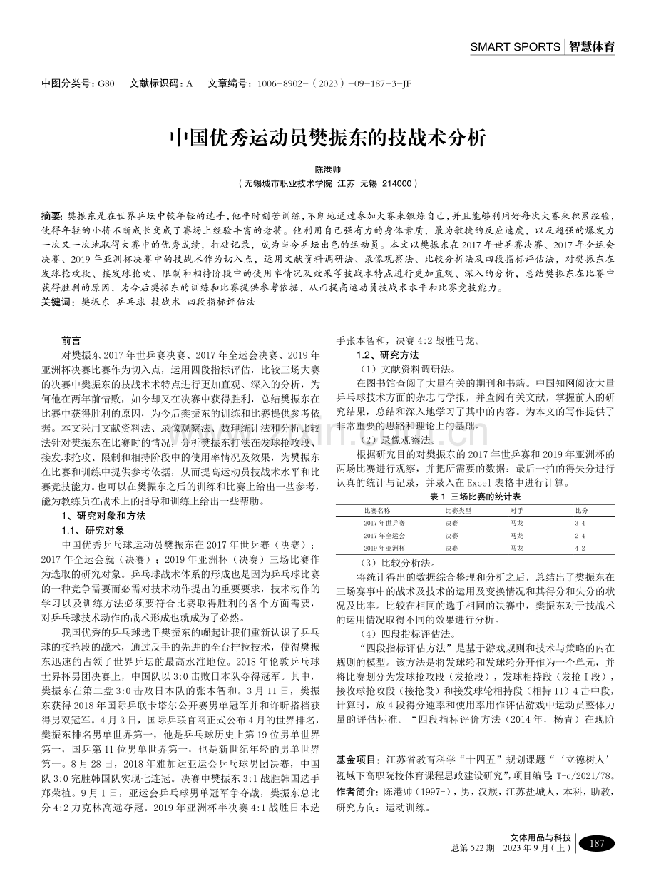 中国优秀运动员樊振东的技战术分析.pdf_第1页