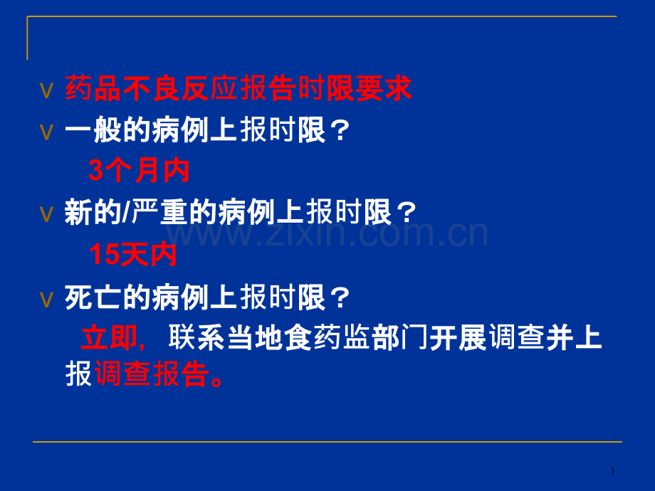 严重药品不良反应的判定PPT课件.ppt_第1页