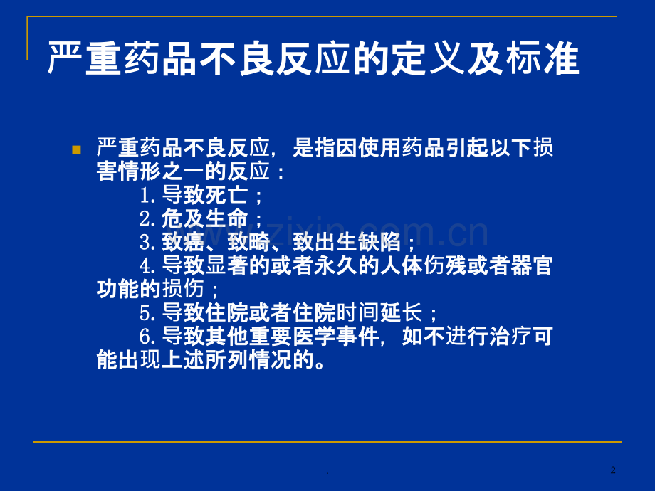 严重药品不良反应的判定PPT课件.ppt_第2页