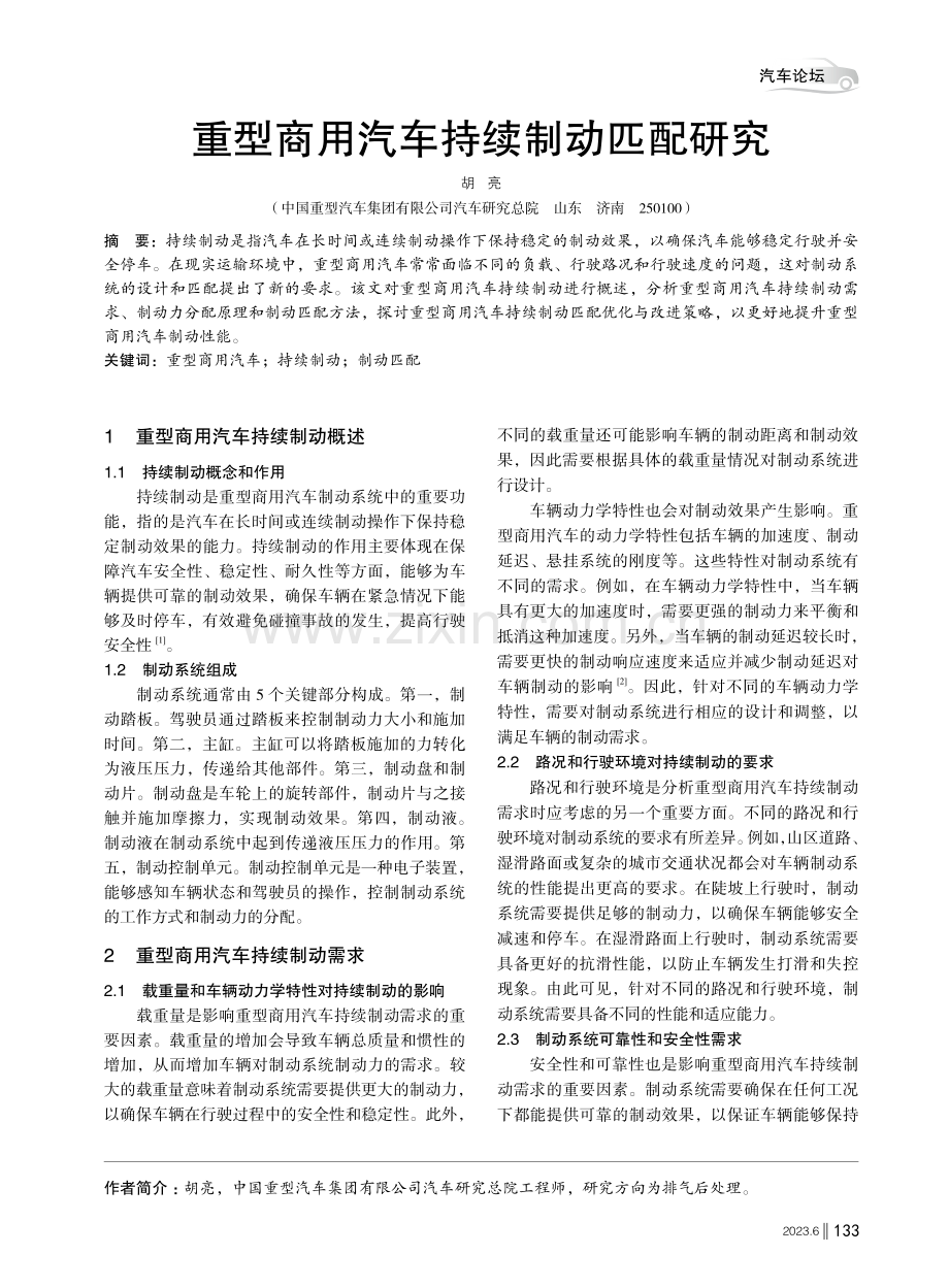 重型商用汽车持续制动匹配研究.pdf_第1页