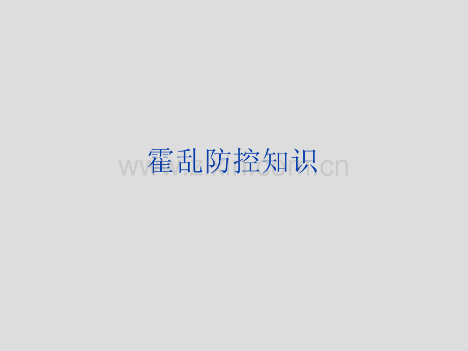 下半霍乱培训.ppt_第2页