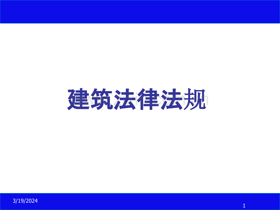 第七章-城市房地产管理法律制度PPT课件.ppt_第1页