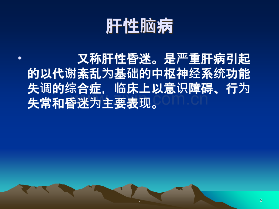 第四篇第九章肝性脑病PPT课件.ppt_第2页