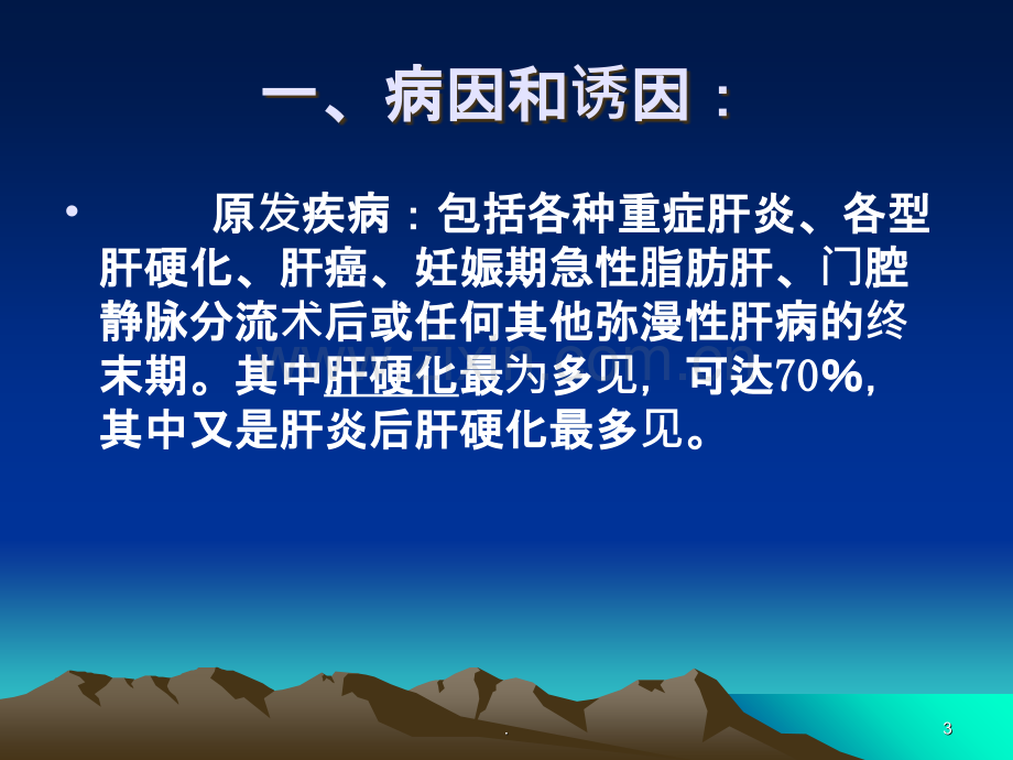 第四篇第九章肝性脑病PPT课件.ppt_第3页