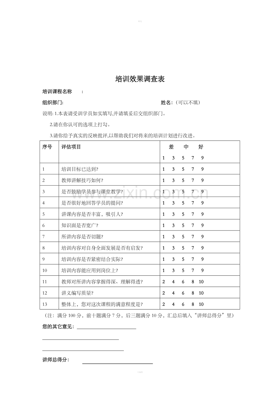 附表2-培训效果调查表.doc_第1页