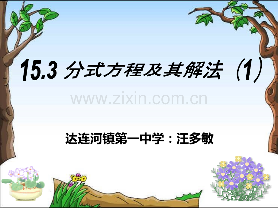 分式方程及其解法PPT课件.ppt_第1页