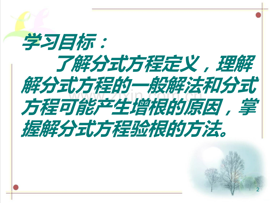 分式方程及其解法PPT课件.ppt_第2页