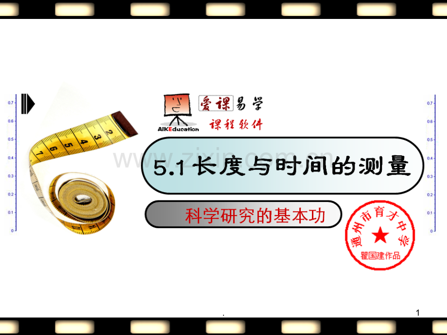 5.1-长度与时间的测量PPT课件.ppt_第1页