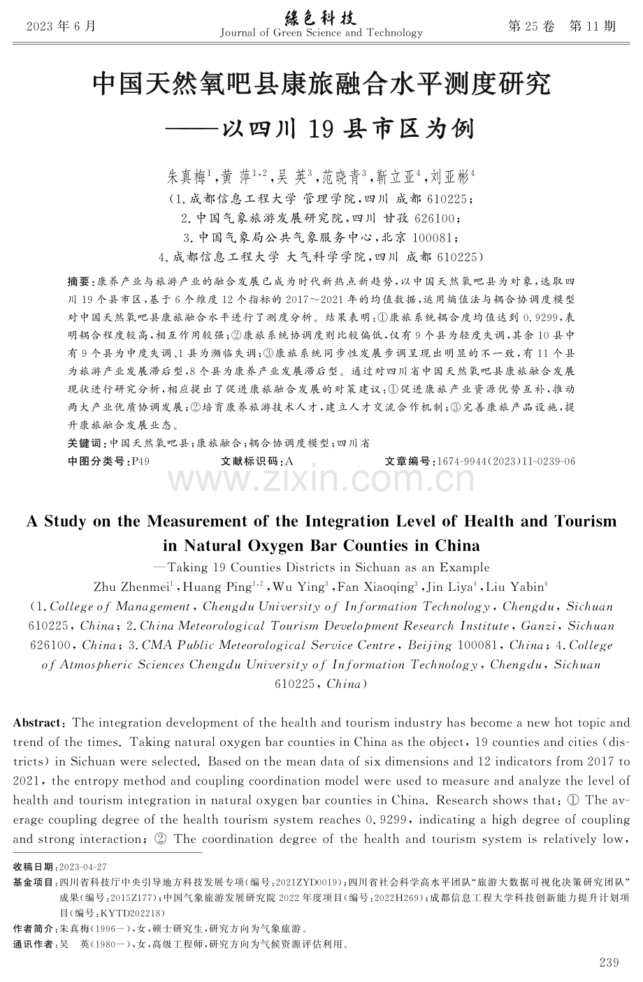 中国天然氧吧县康旅融合水平测度研究——以四川19县市区为例.pdf_第1页