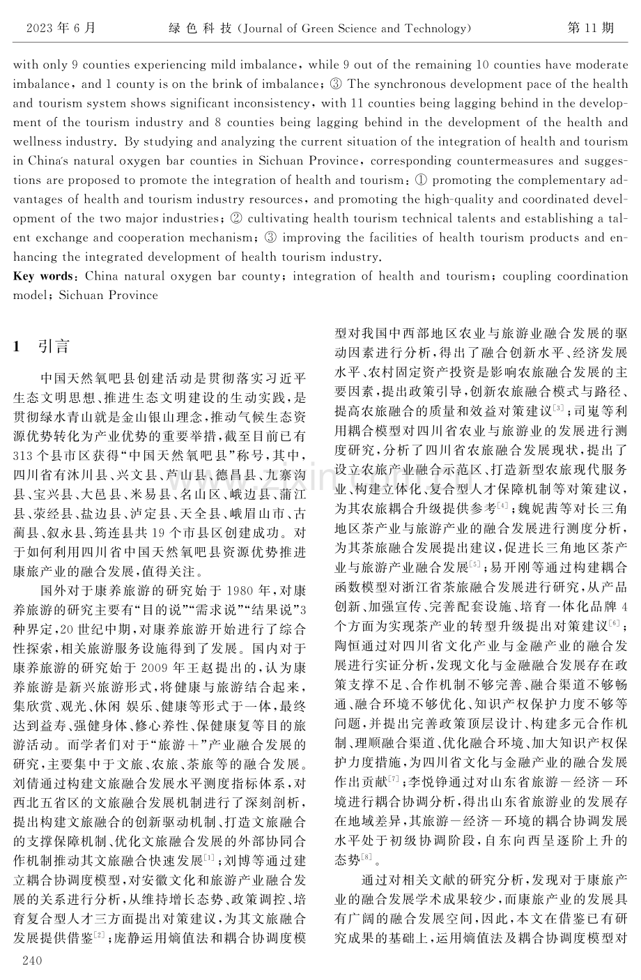 中国天然氧吧县康旅融合水平测度研究——以四川19县市区为例.pdf_第2页