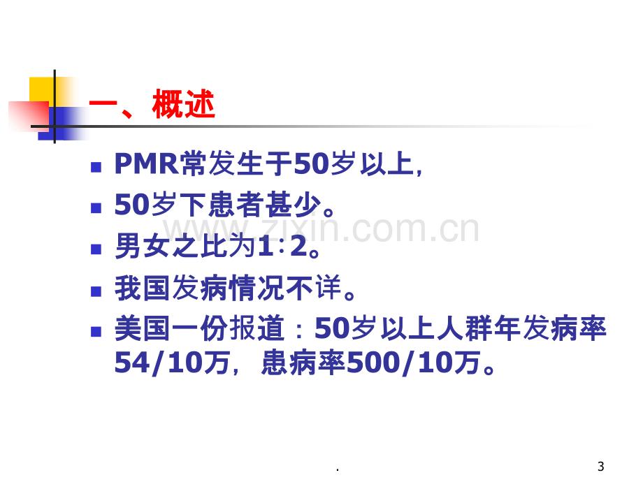 风湿性多肌痛的诊断与治疗ppt课件.ppt_第3页