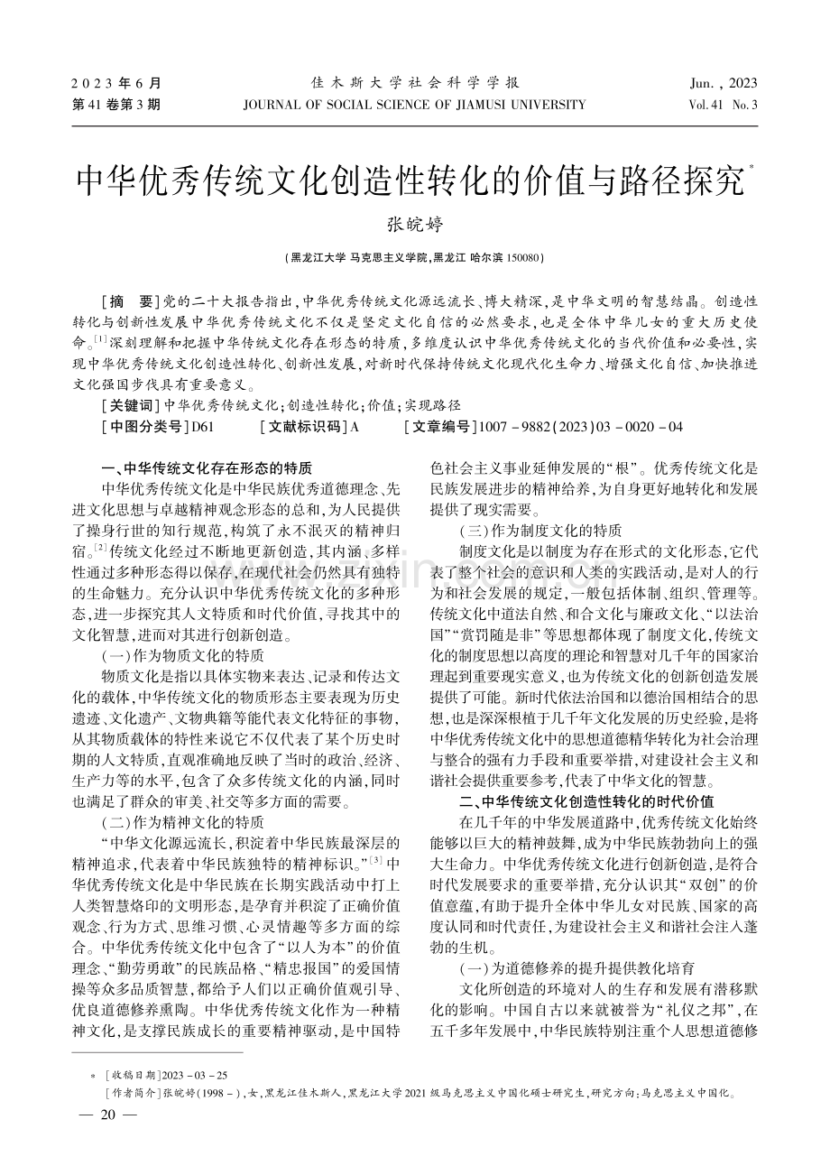 中华优秀传统文化创造性转化的价值与路径探究.pdf_第1页