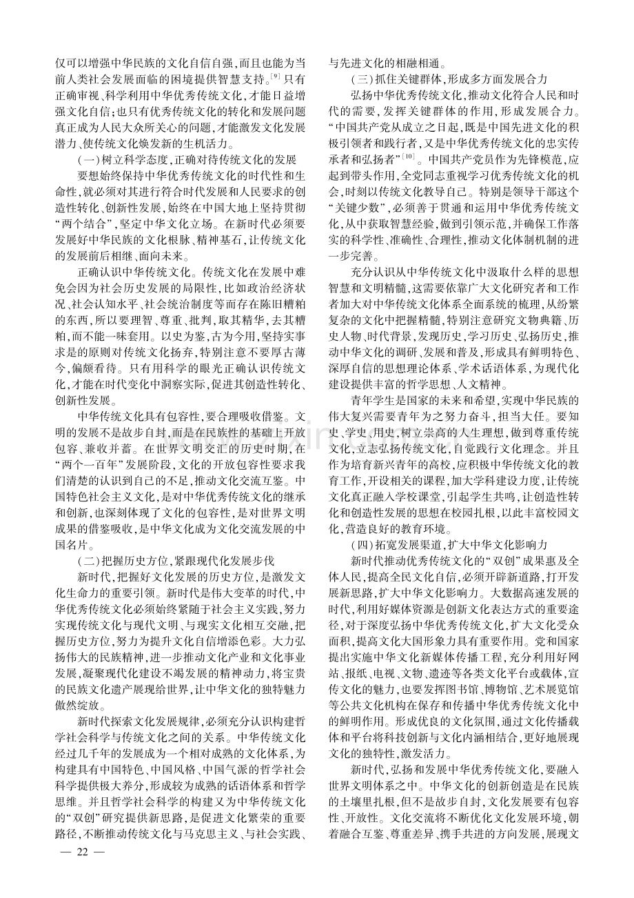 中华优秀传统文化创造性转化的价值与路径探究.pdf_第3页