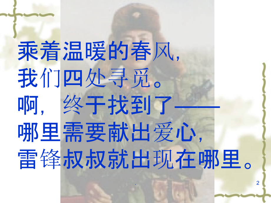 《雷锋叔叔-你在哪里》微课PPT课件.ppt_第2页