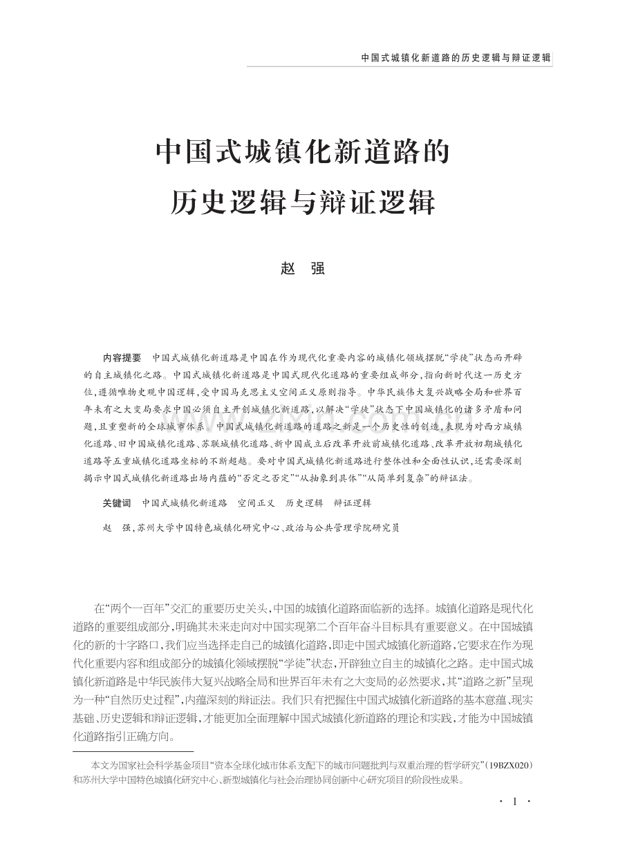 中国式城镇化新道路的历史逻辑与辩证逻辑.pdf_第1页