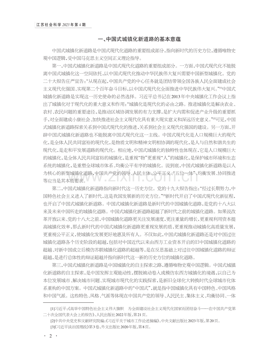 中国式城镇化新道路的历史逻辑与辩证逻辑.pdf_第2页