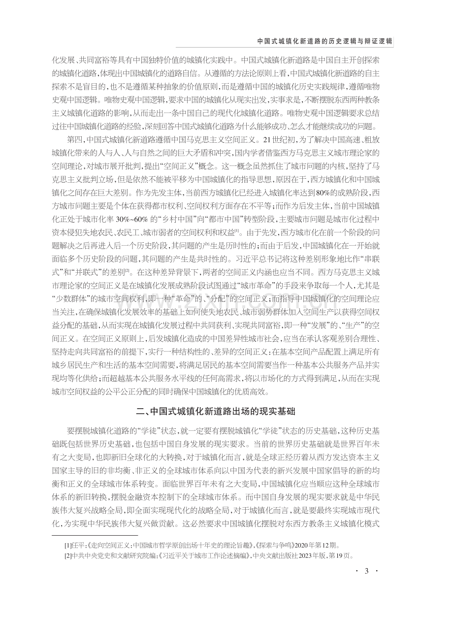 中国式城镇化新道路的历史逻辑与辩证逻辑.pdf_第3页