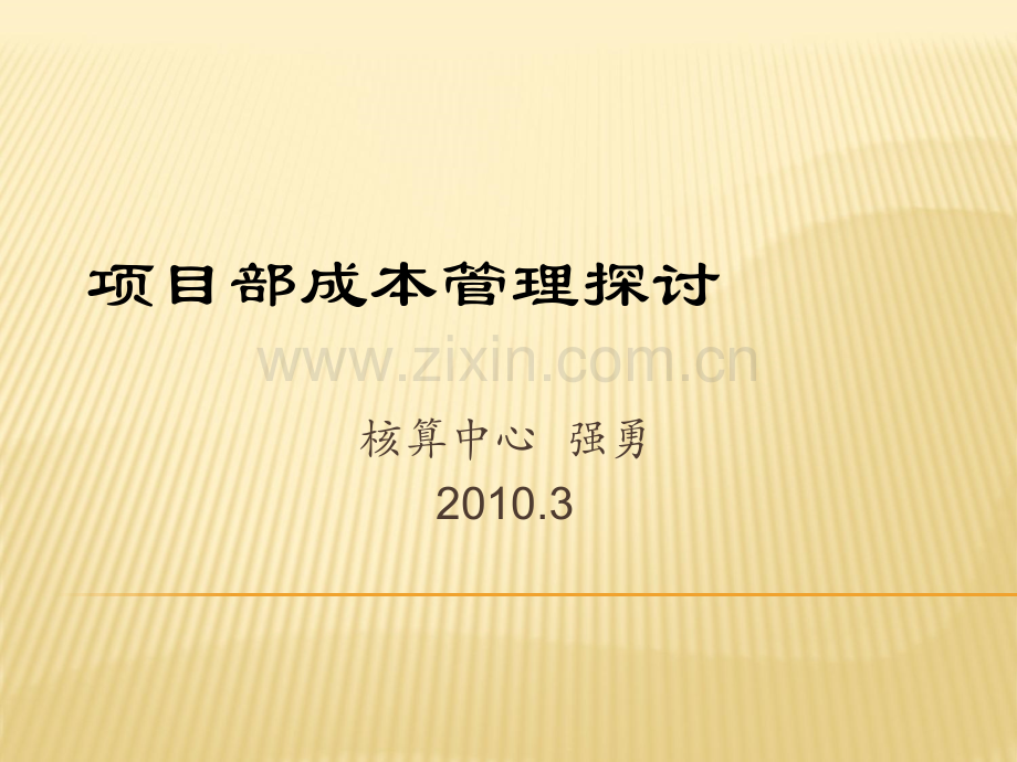 项目部成本管理.ppt_第1页