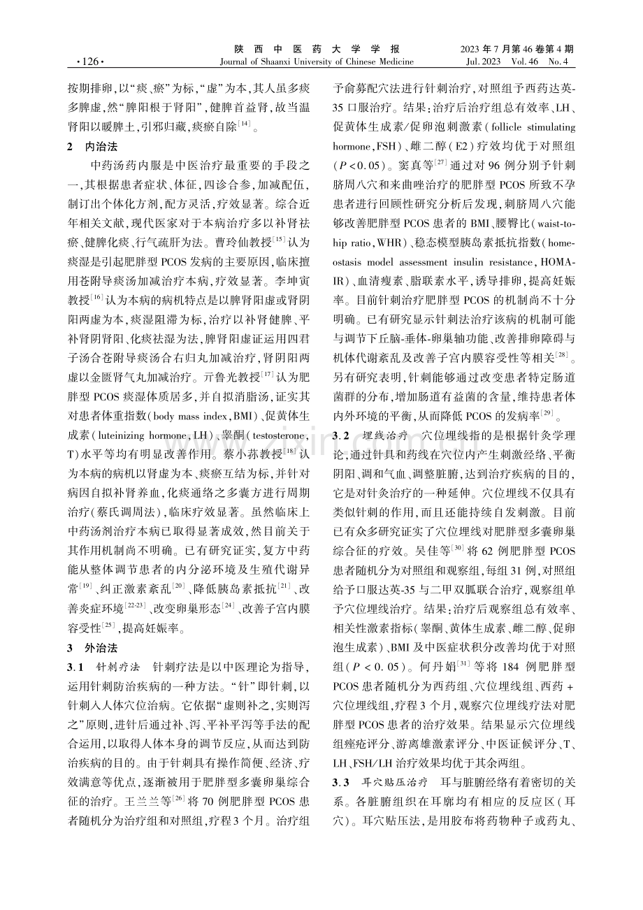 中医药治疗肥胖型多囊卵巢综合征研究进展.pdf_第2页