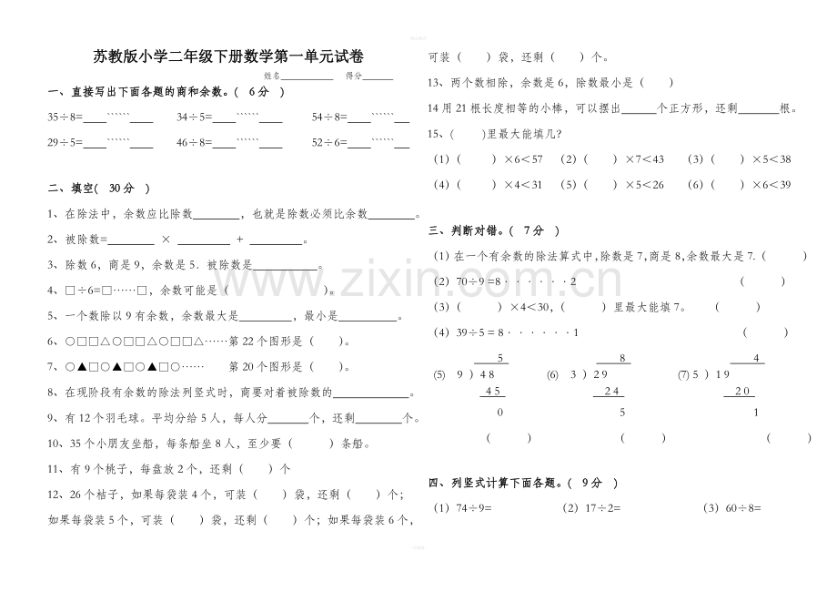 小学二年级下册数学单元试卷全册.doc_第1页