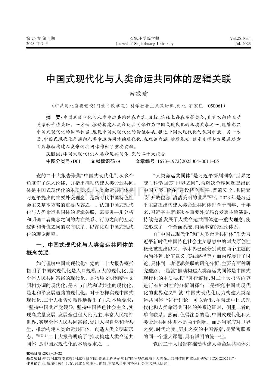 中国式现代化与人类命运共同体的逻辑关联.pdf_第1页