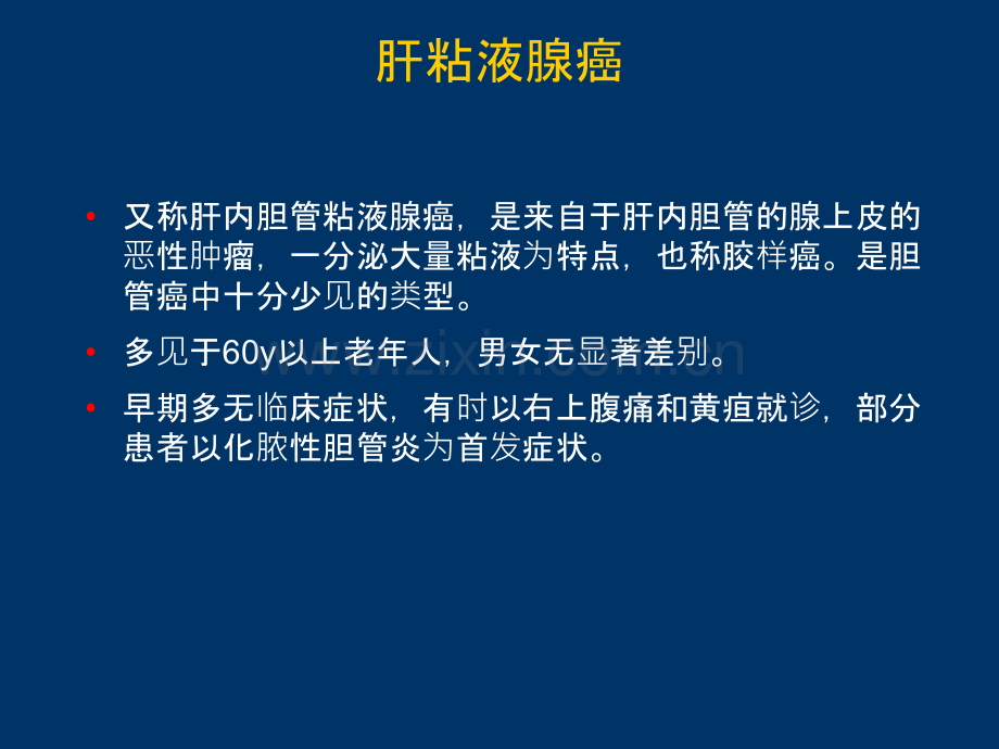 肝粘液腺癌ppt课件.ppt_第1页