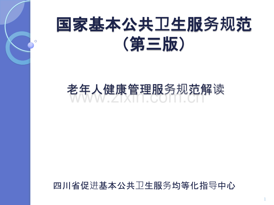 老年人健康管理服务规范解读PPT课件.pptx_第1页